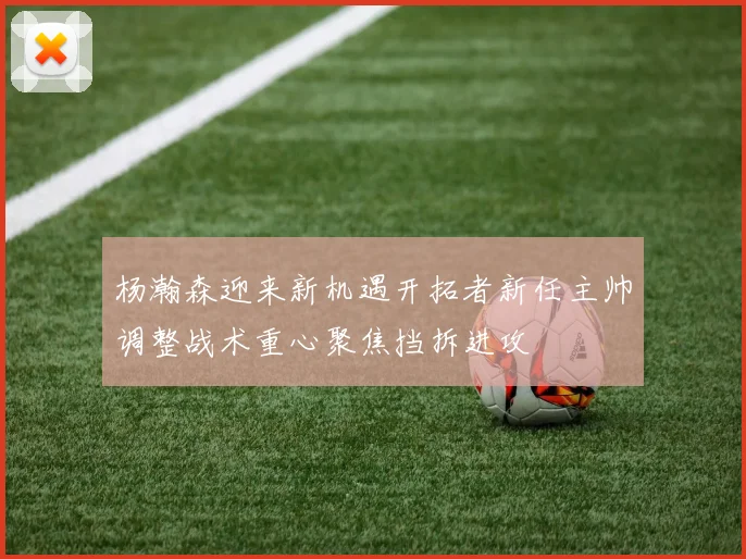 杨瀚森迎来新机遇开拓者新任主帅调整战术重心聚焦挡拆进攻