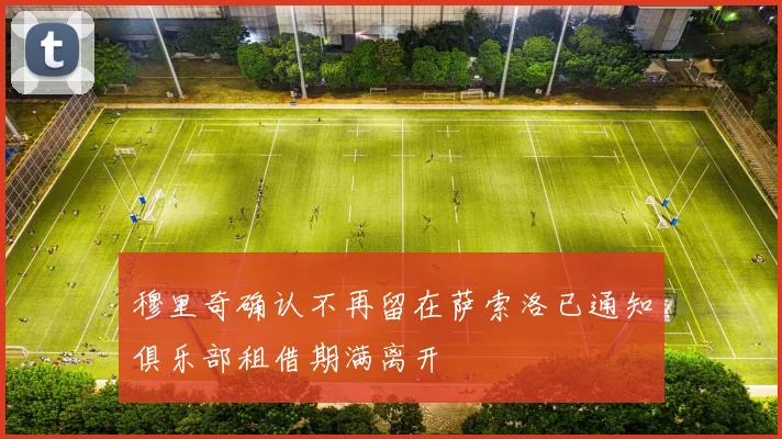 穆里奇确认不再留在萨索洛已通知俱乐部租借期满离开